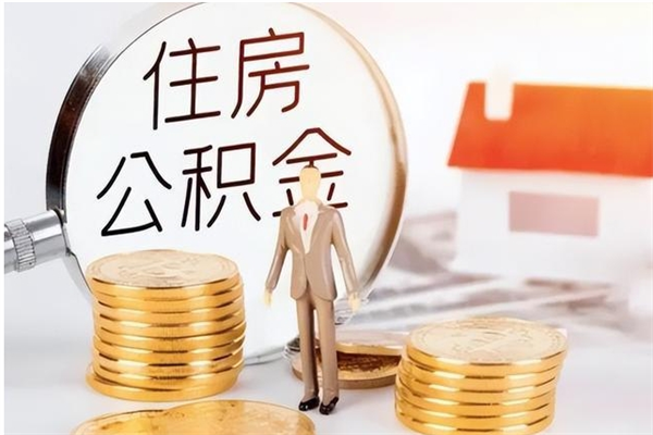 益阳公积金取了不到一年还能取吗（住房公积金提取超过一年）